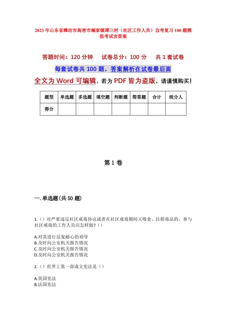 2023年山东省潍坊市高密市阚家镇谭三村社区工作人员自考复习100题模拟考试含答案