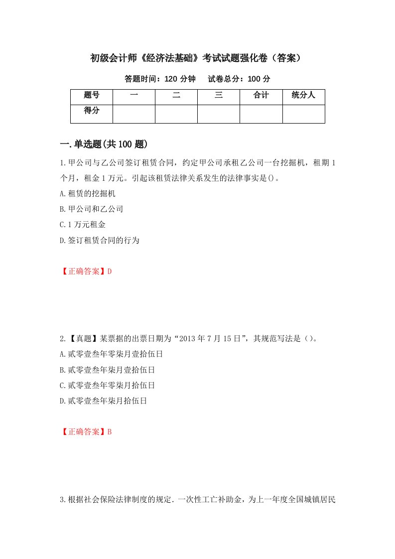 初级会计师经济法基础考试试题强化卷答案82