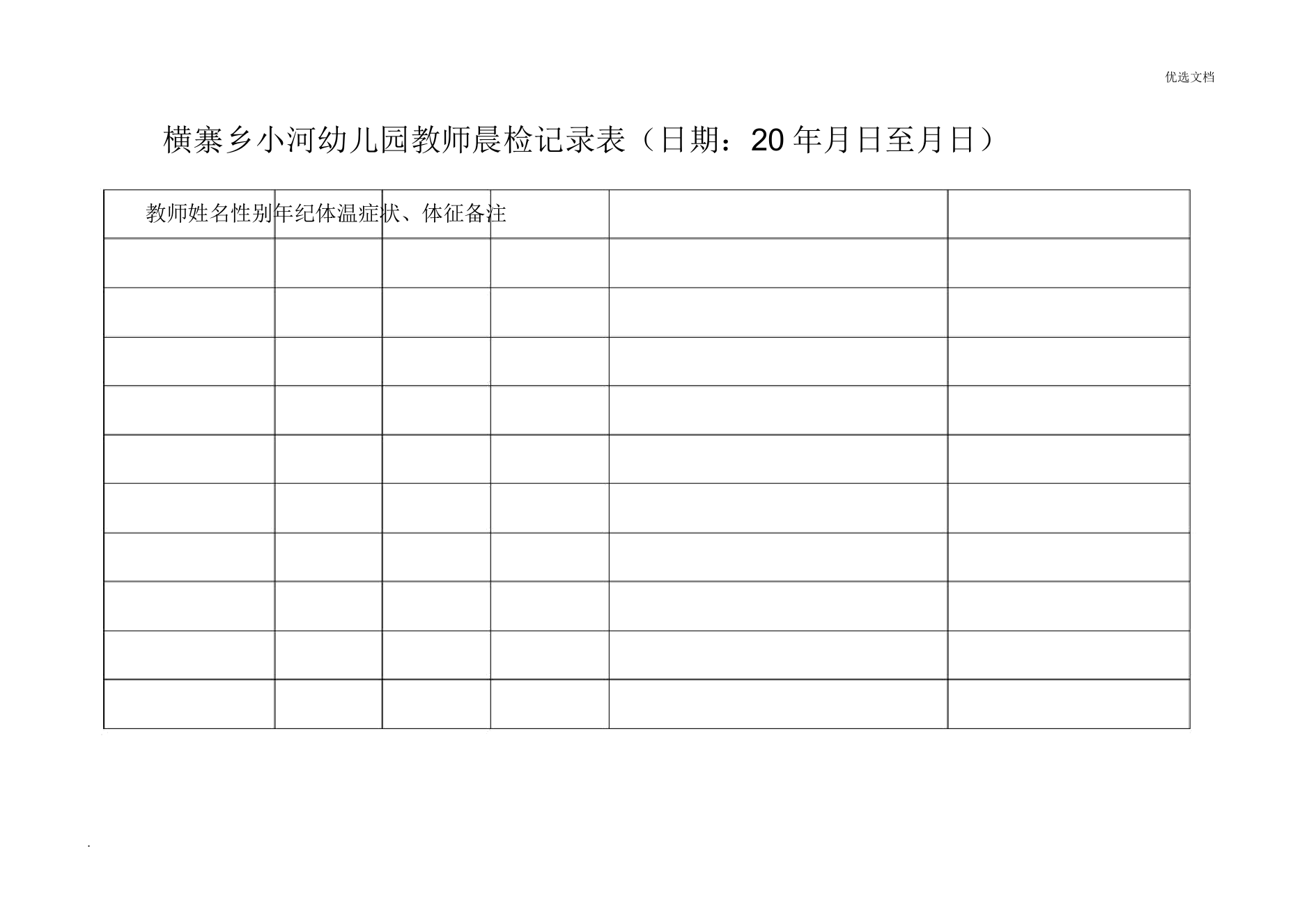 幼儿园教师晨检记录表格