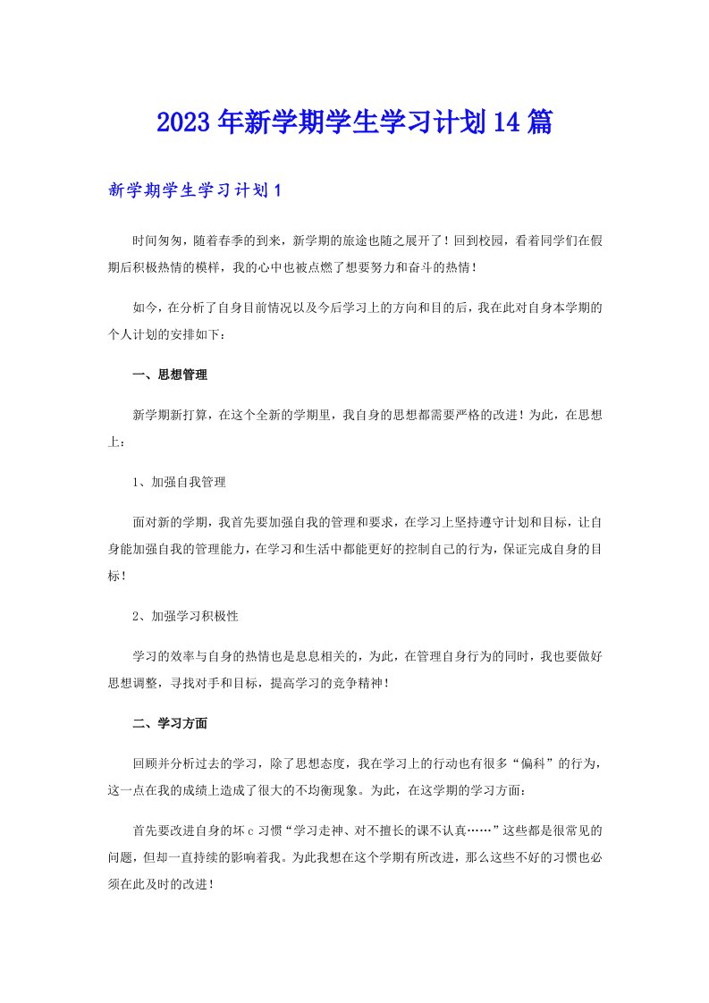 2023年新学期学生学习计划14篇