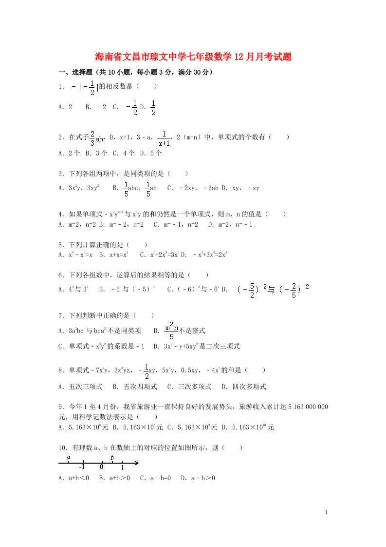 海南省文昌市琼文中学七级数学12月月考试题（含解析）