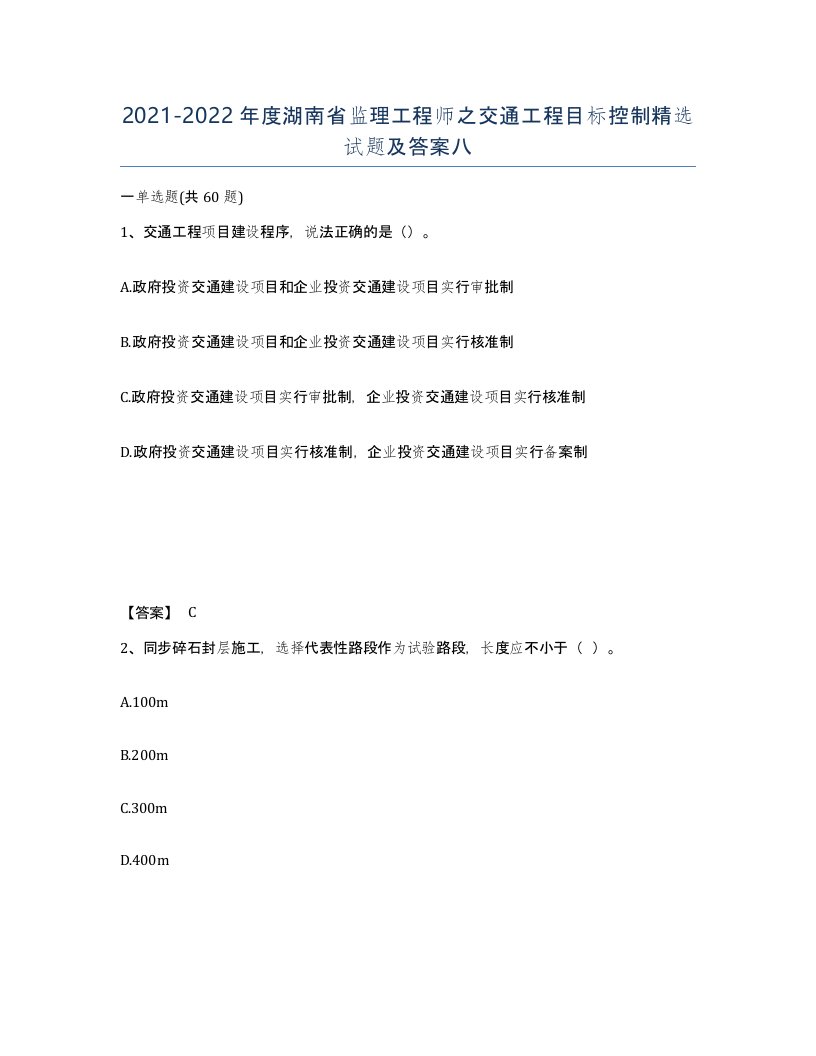 2021-2022年度湖南省监理工程师之交通工程目标控制试题及答案八