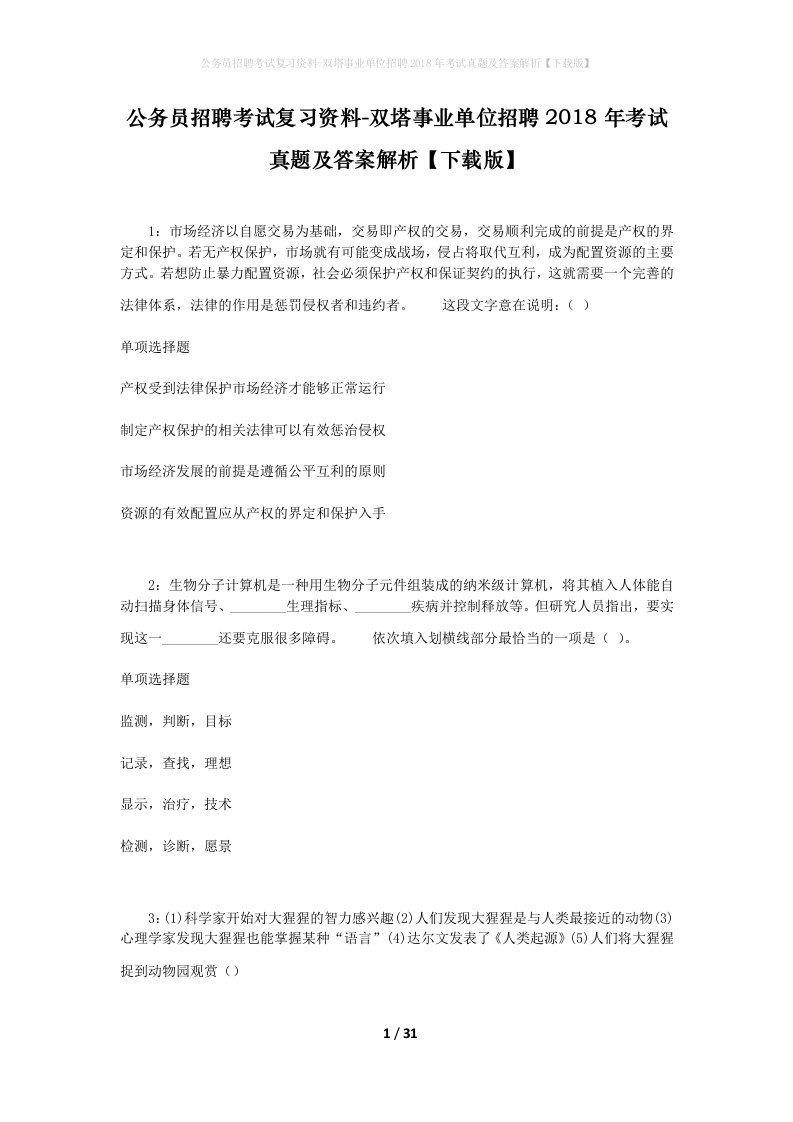 公务员招聘考试复习资料-双塔事业单位招聘2018年考试真题及答案解析下载版_1