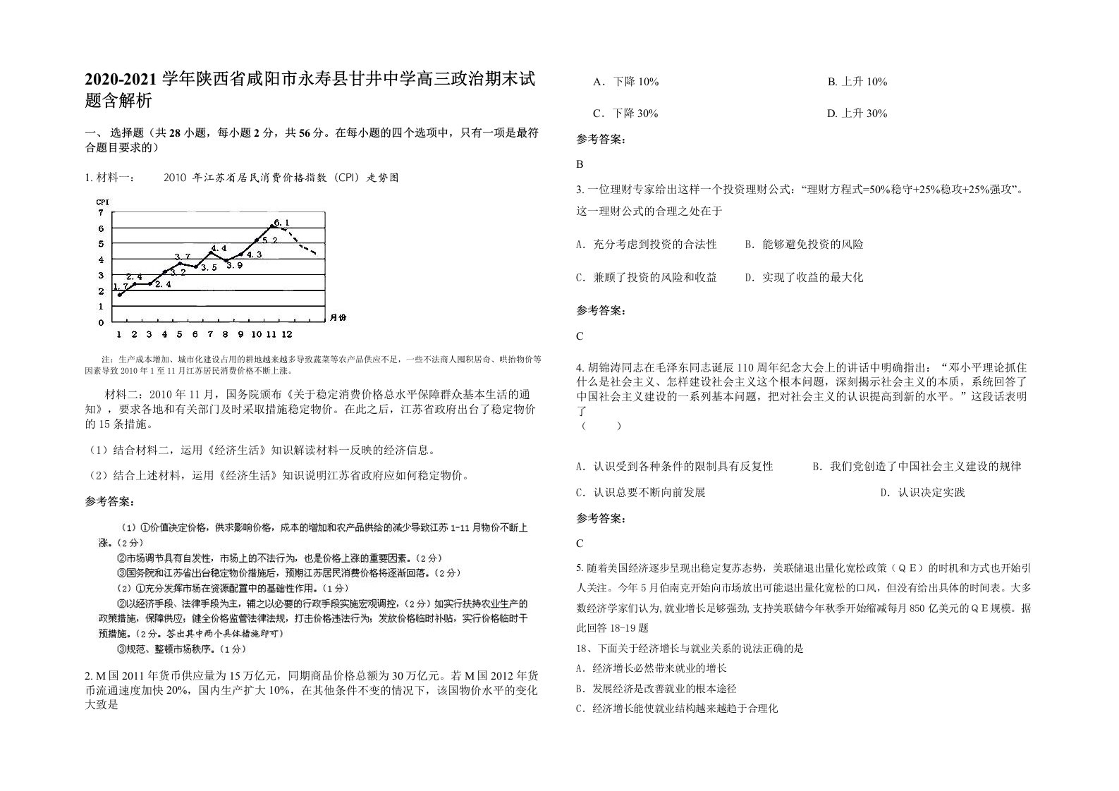 2020-2021学年陕西省咸阳市永寿县甘井中学高三政治期末试题含解析