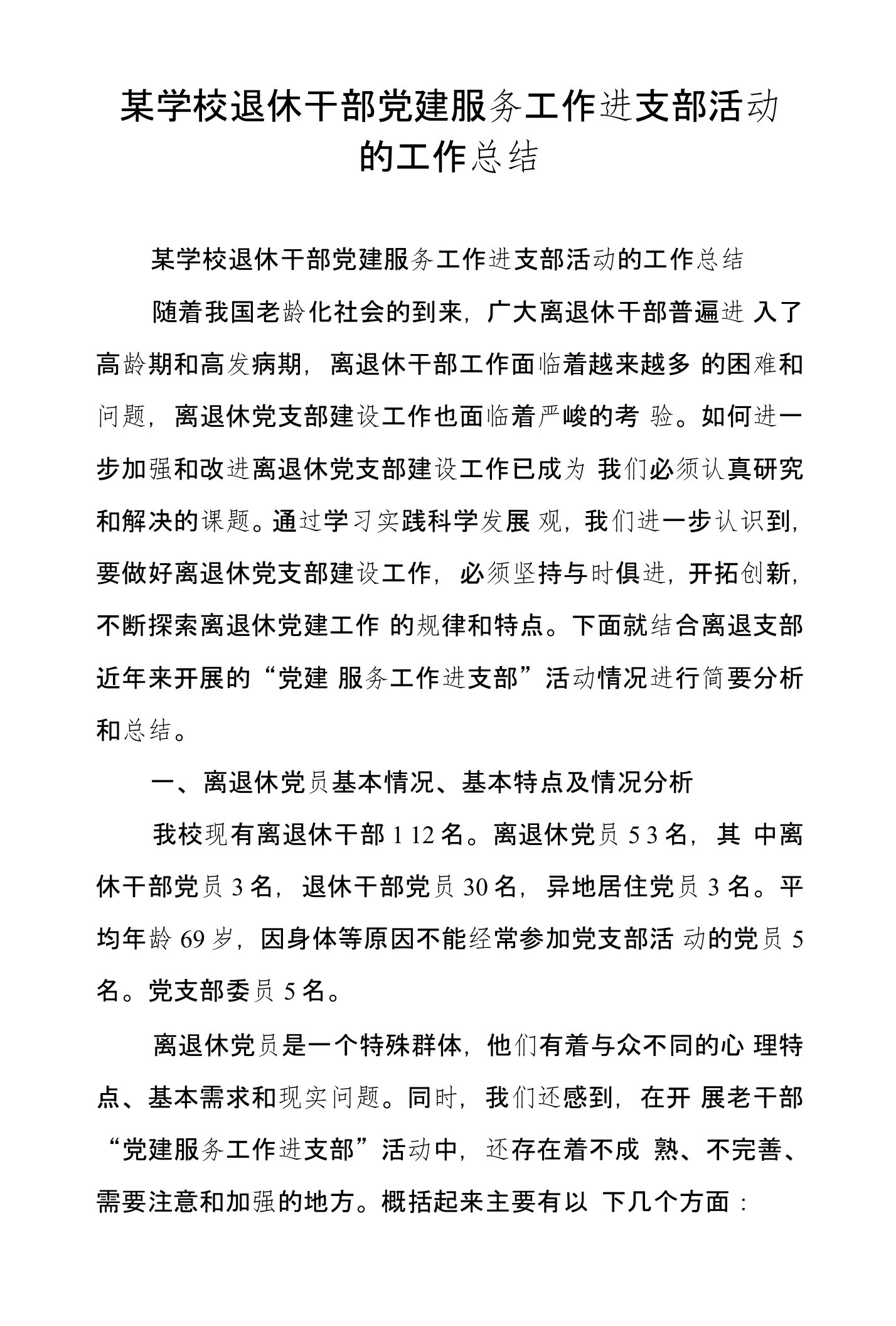 某学校退休干部党建服务工作进支部活动的工作总结