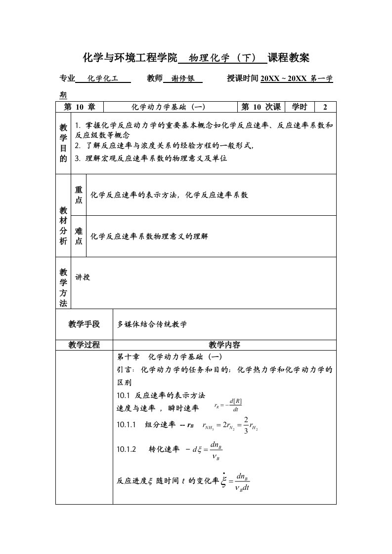 建筑工程管理-第十讲化学与环境工程学院物理化学下课程教案