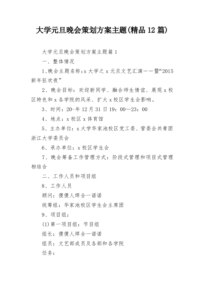 大学元旦晚会策划方案主题(精品12篇)