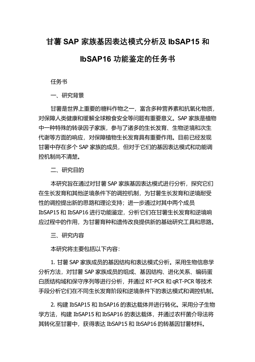 甘薯SAP家族基因表达模式分析及IbSAP15和IbSAP16功能鉴定的任务书