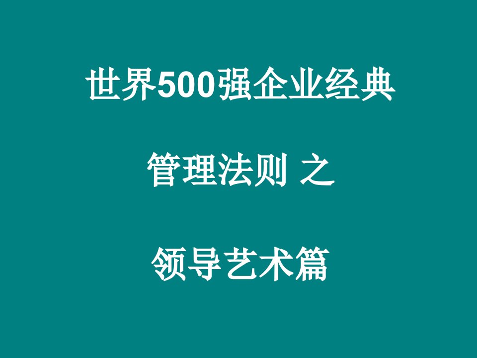 全球500强企业经典管理法则领导艺术篇