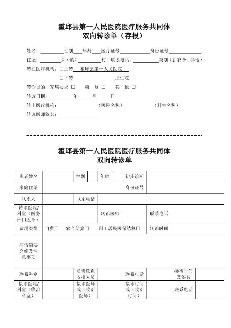 双向转诊流程及转诊单