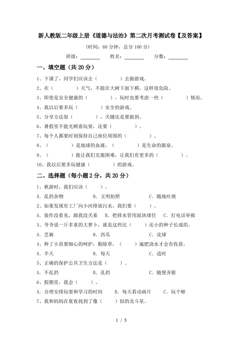 新人教版二年级上册道德与法治第二次月考测试卷及答案