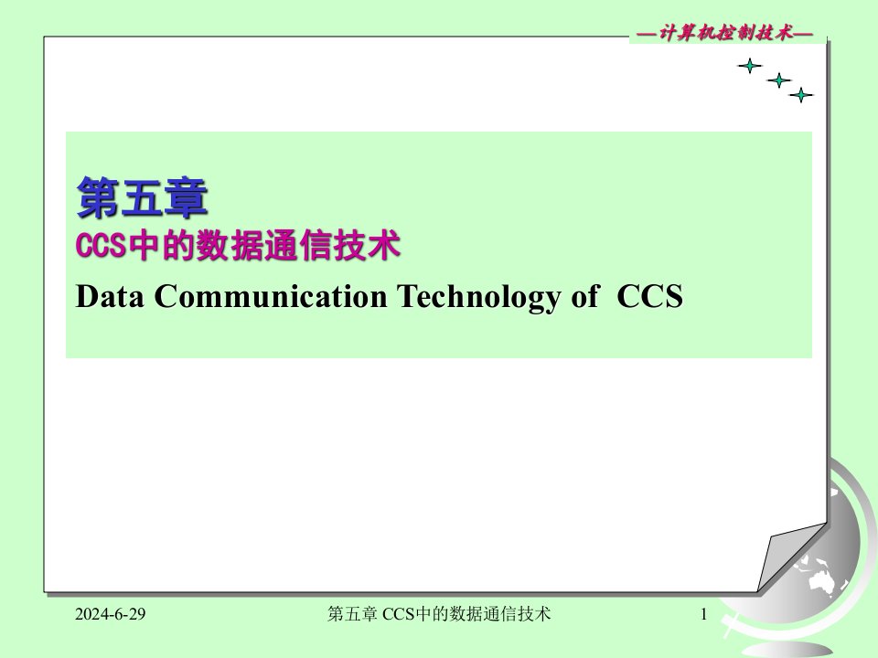 计算机控制技术全套PPT电子课件教案第五章通信