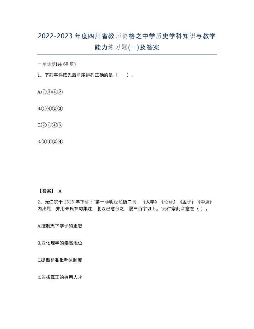 2022-2023年度四川省教师资格之中学历史学科知识与教学能力练习题一及答案