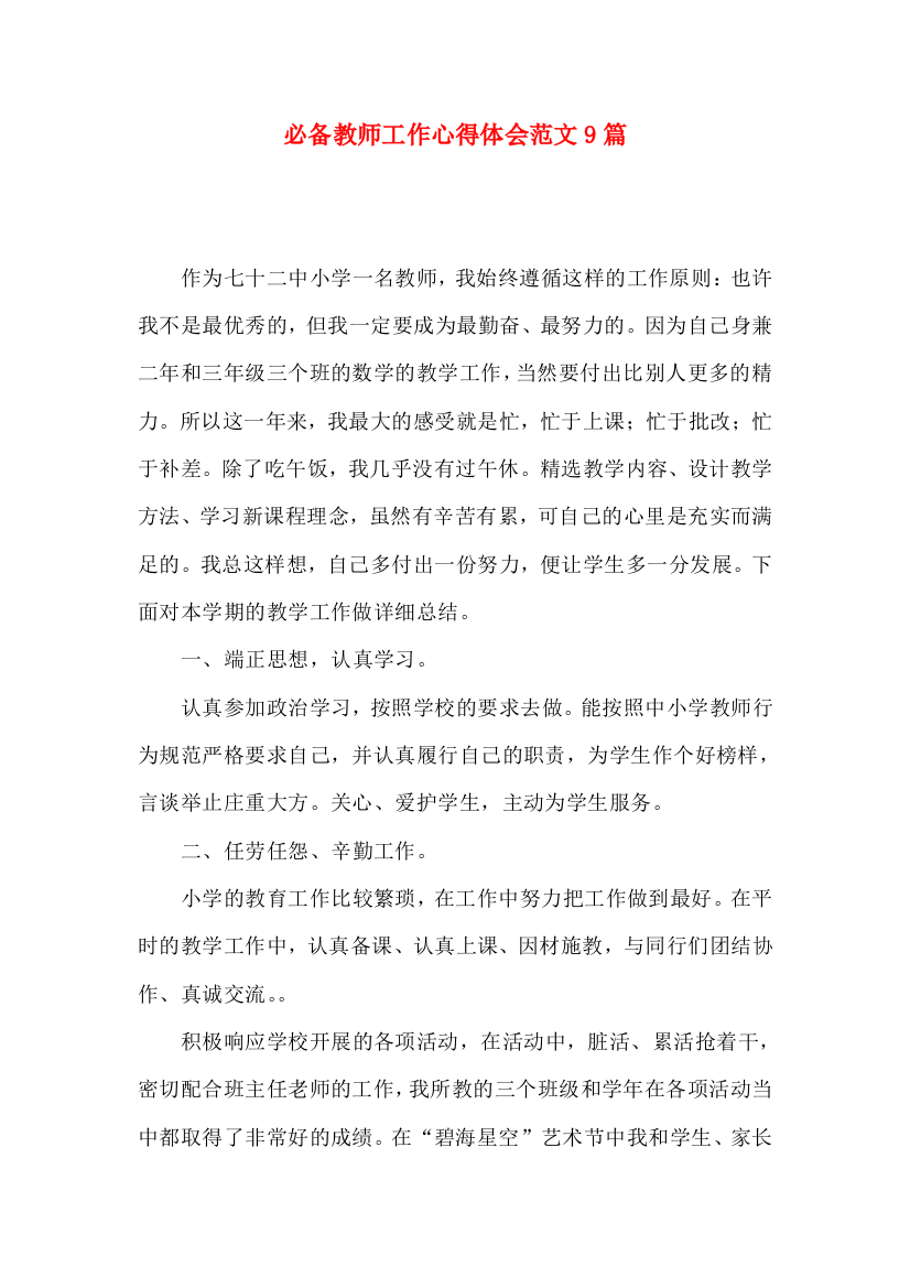 必备教师工作心得体会范文9篇