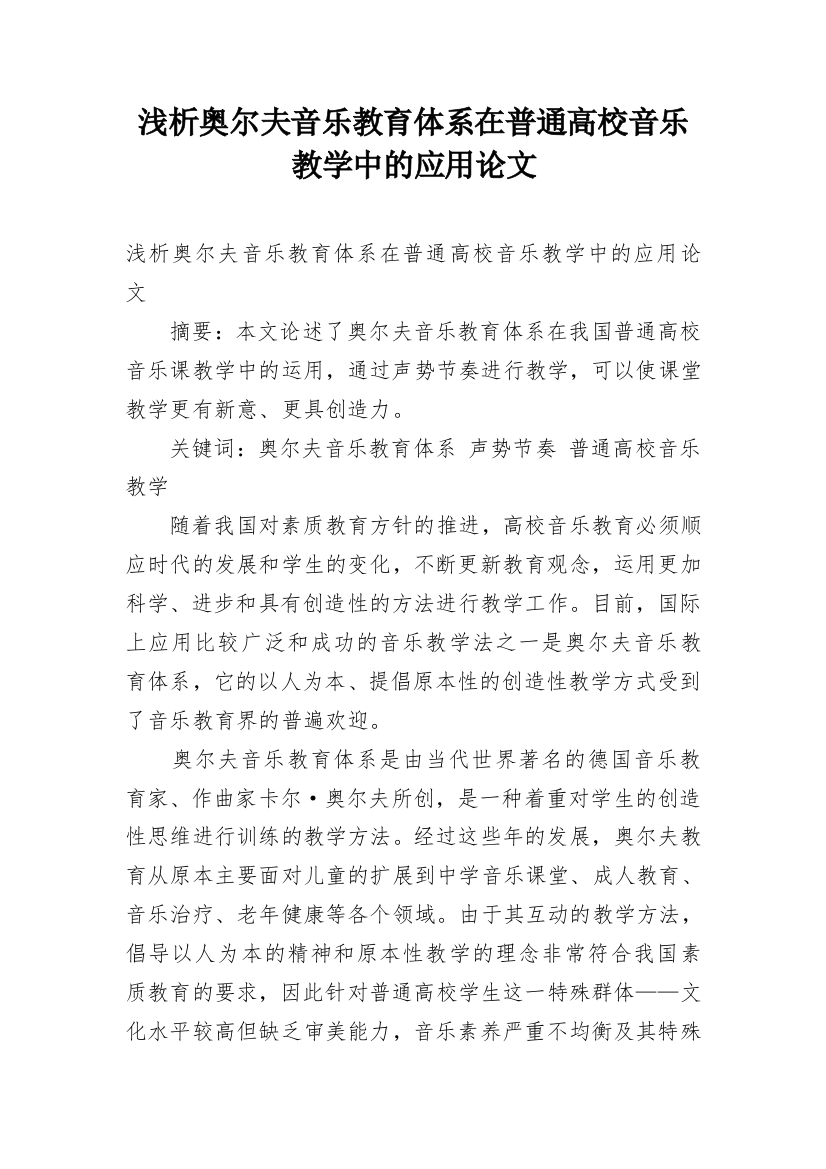 浅析奥尔夫音乐教育体系在普通高校音乐教学中的应用论文