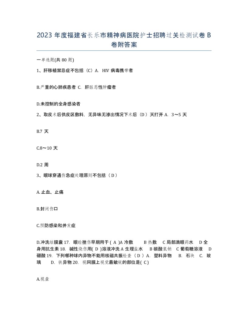 2023年度福建省长乐市精神病医院护士招聘过关检测试卷B卷附答案