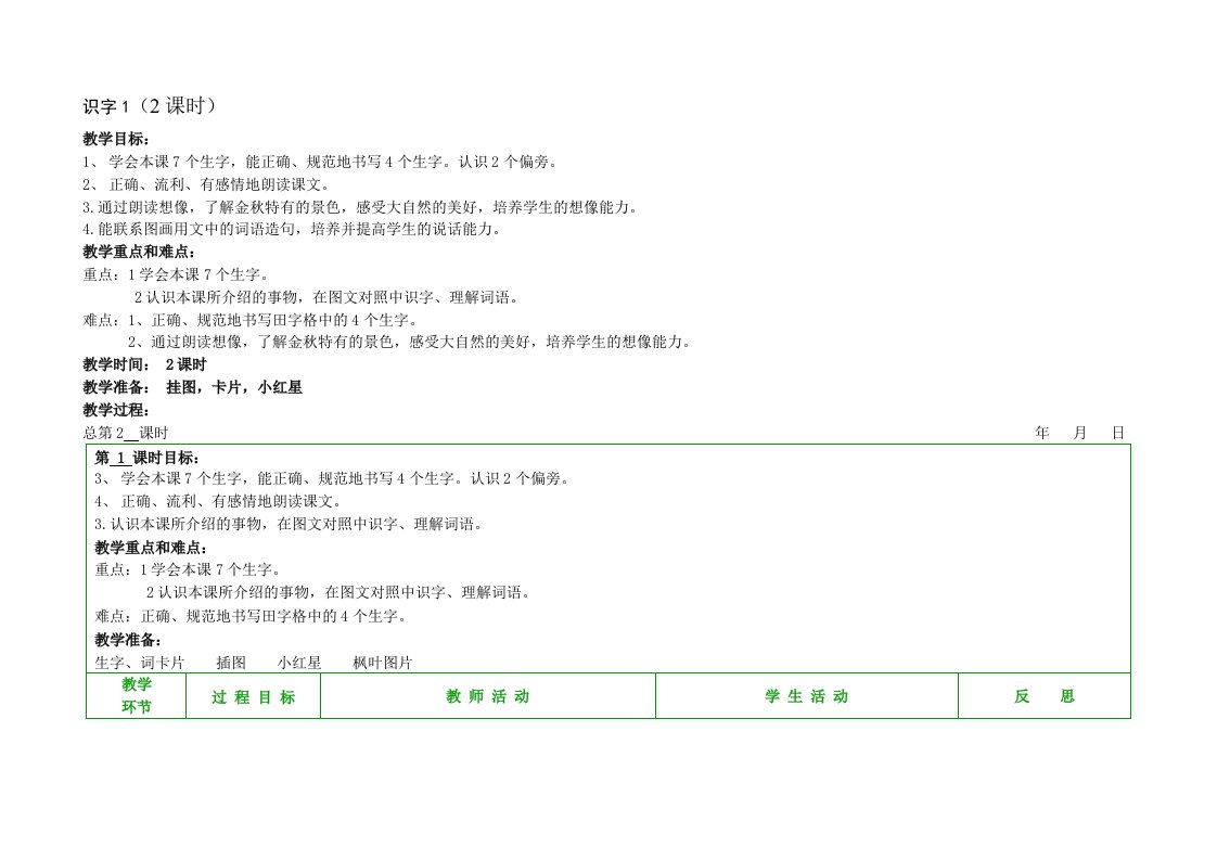 苏教版小学语文二年级上册识字1教案