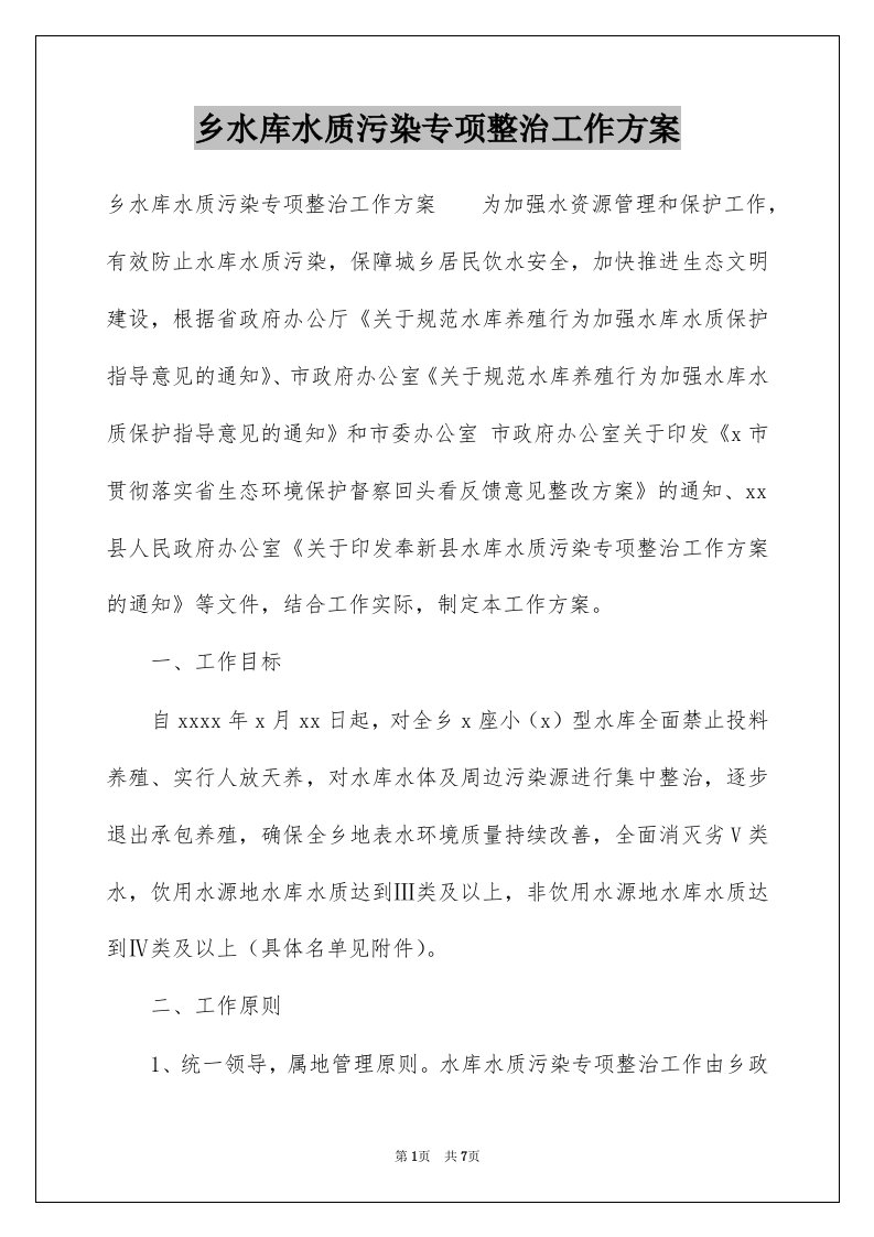 乡水库水质污染专项整治工作方案