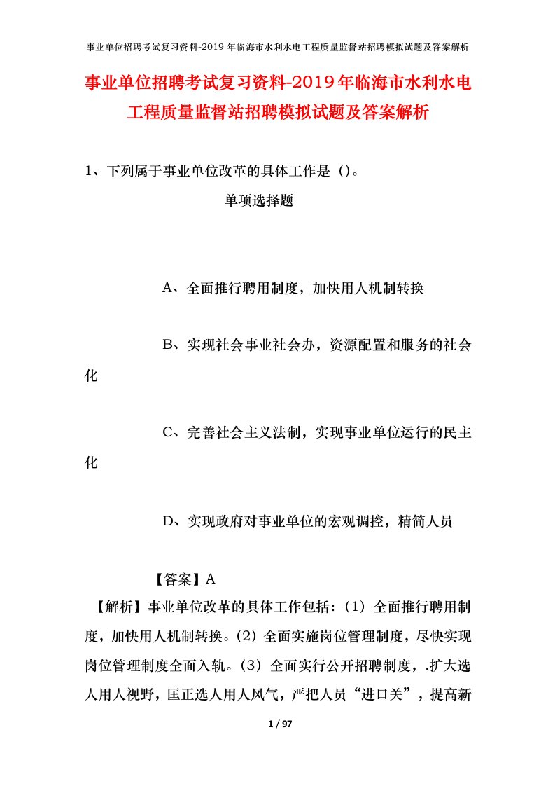 事业单位招聘考试复习资料-2019年临海市水利水电工程质量监督站招聘模拟试题及答案解析