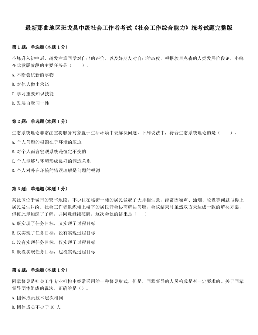 最新那曲地区班戈县中级社会工作者考试《社会工作综合能力》统考试题完整版