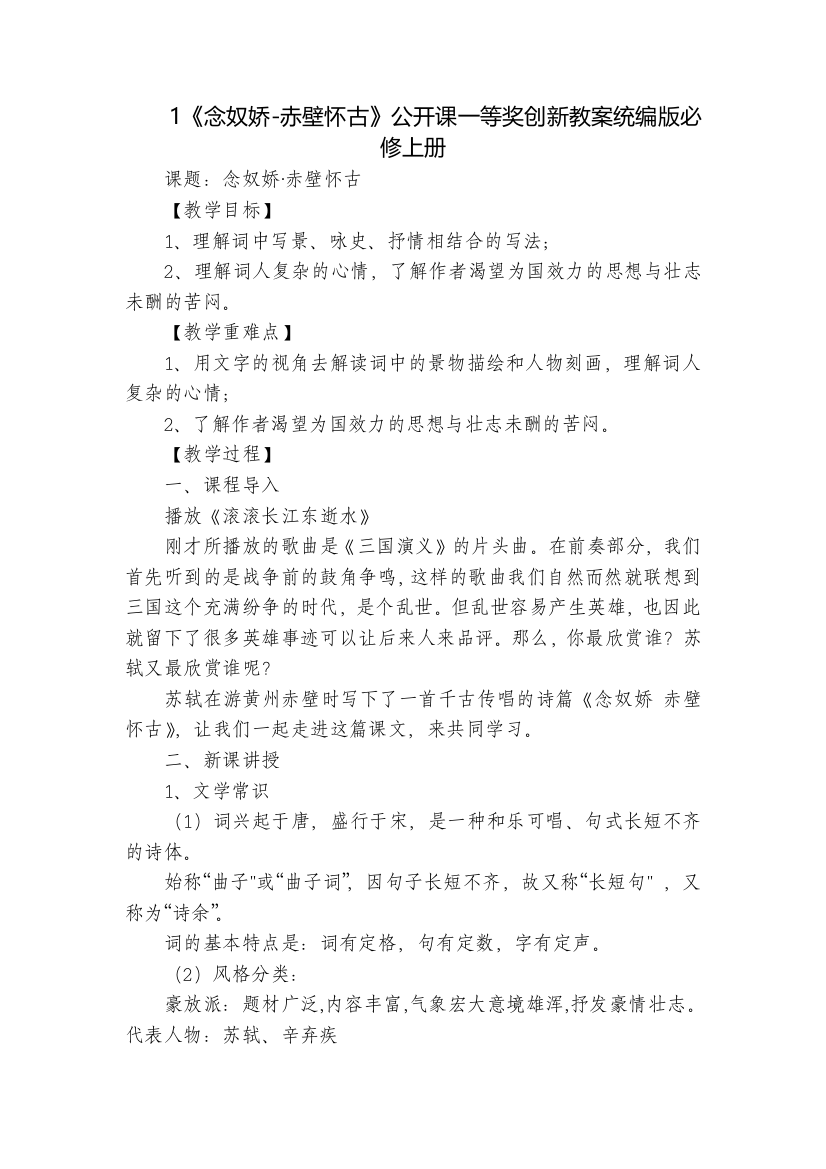 1《念奴娇-赤壁怀古》公开课一等奖创新教案统编版必修上册