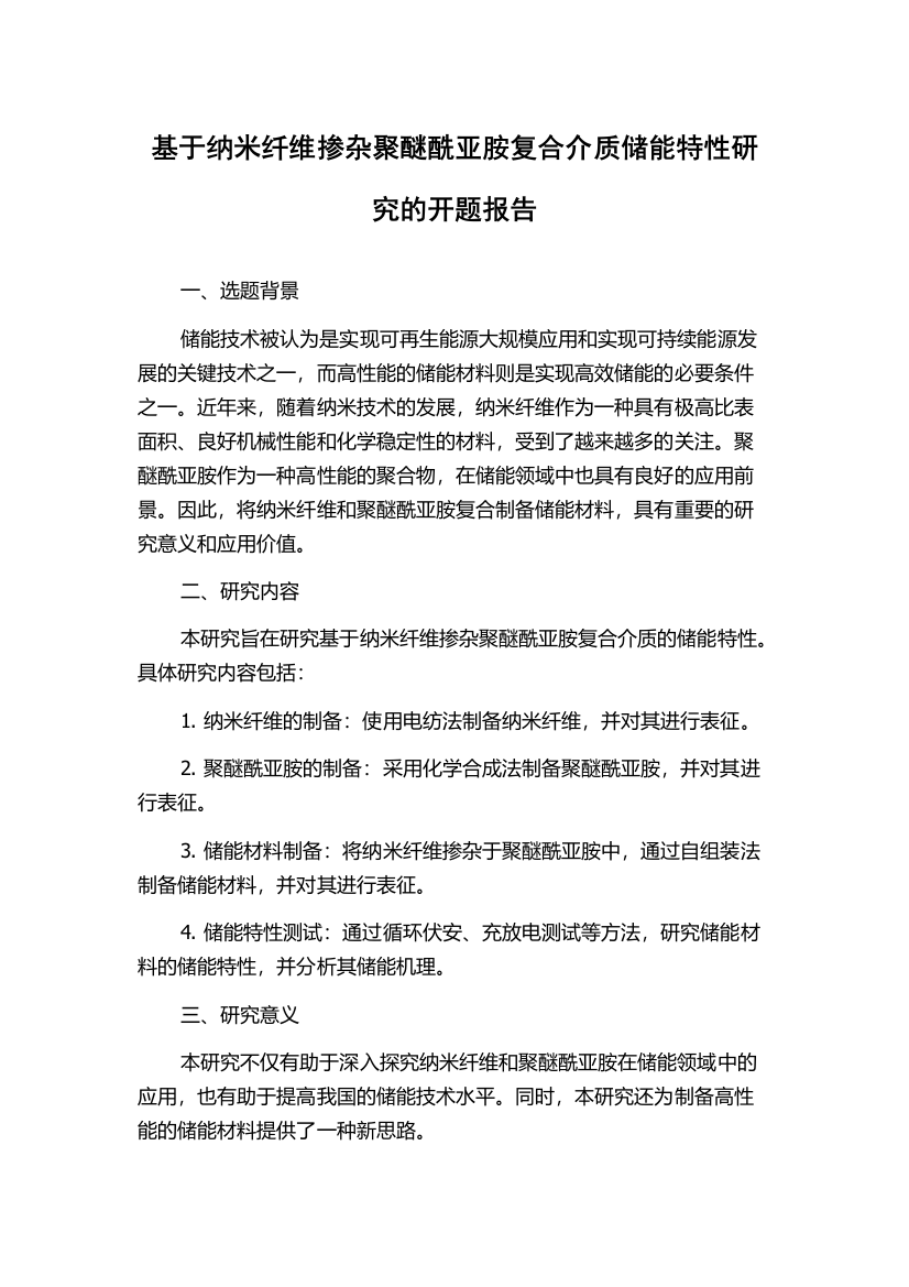 基于纳米纤维掺杂聚醚酰亚胺复合介质储能特性研究的开题报告