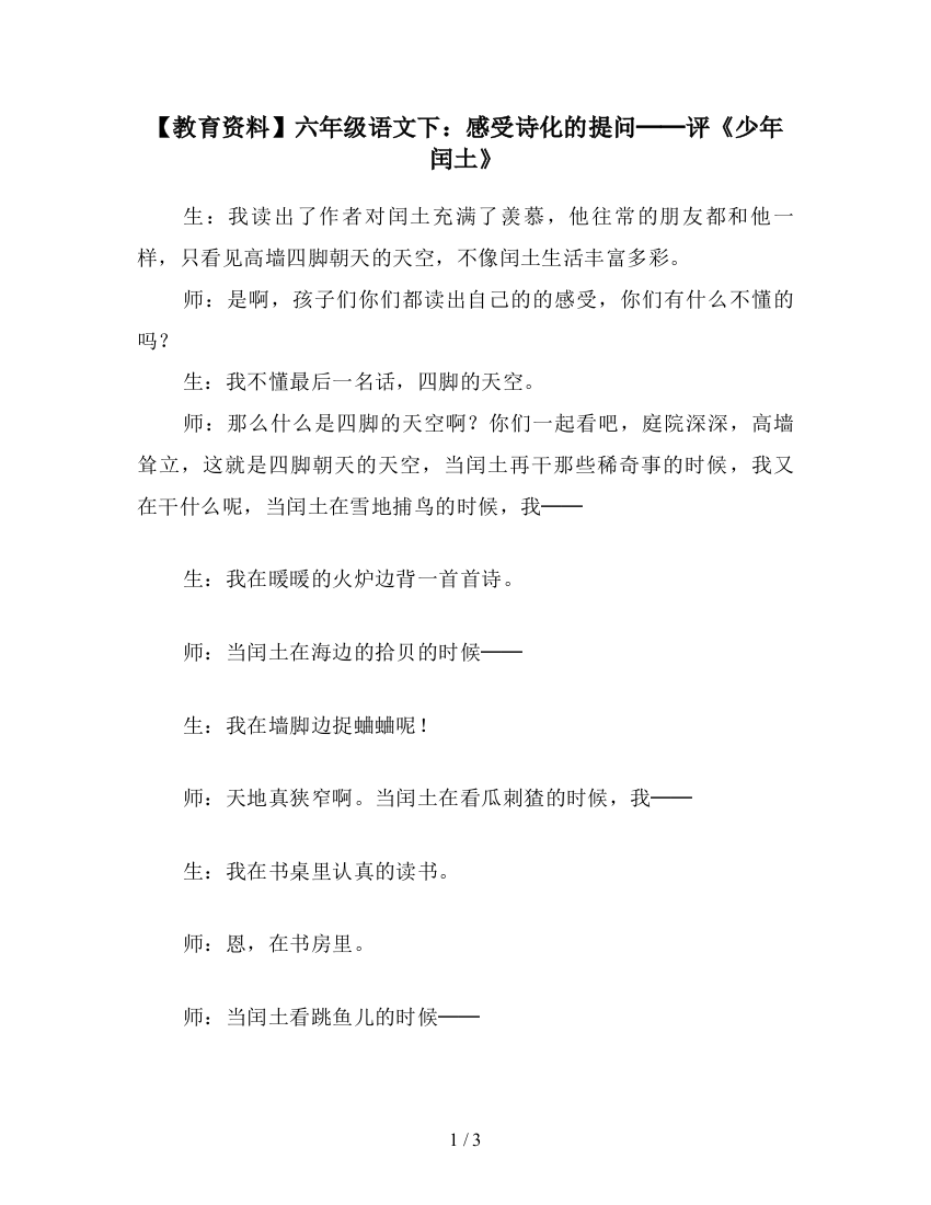 【教育资料】六年级语文下：感受诗化的提问──评《少年闰土》