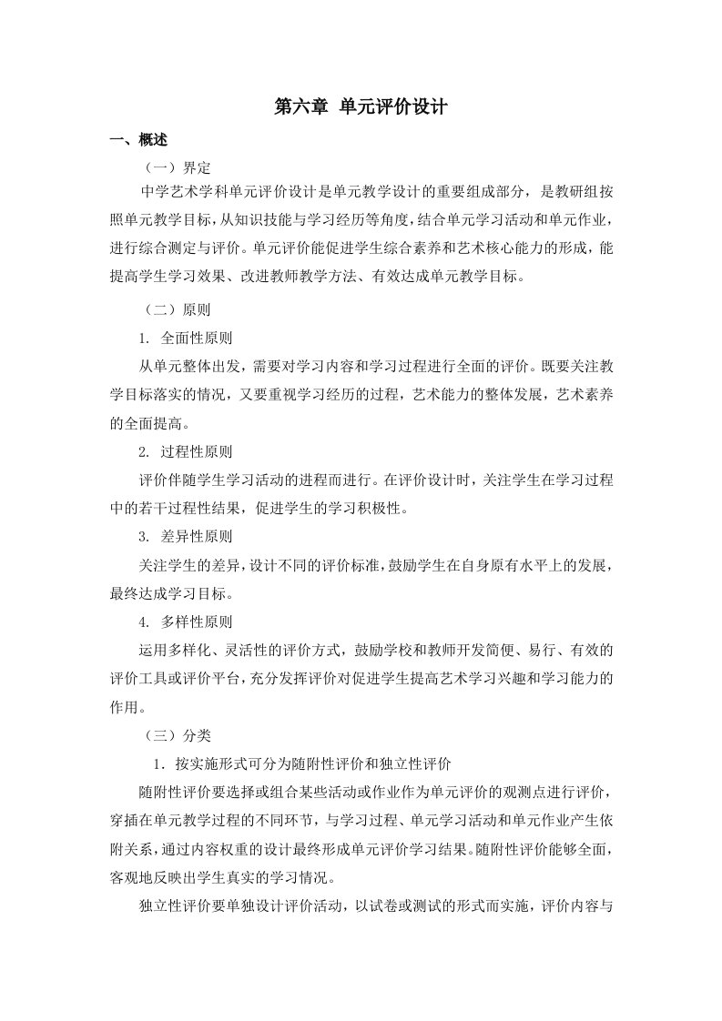 180301中学艺术学科单元教学设计指南（单元评价设计）修改稿