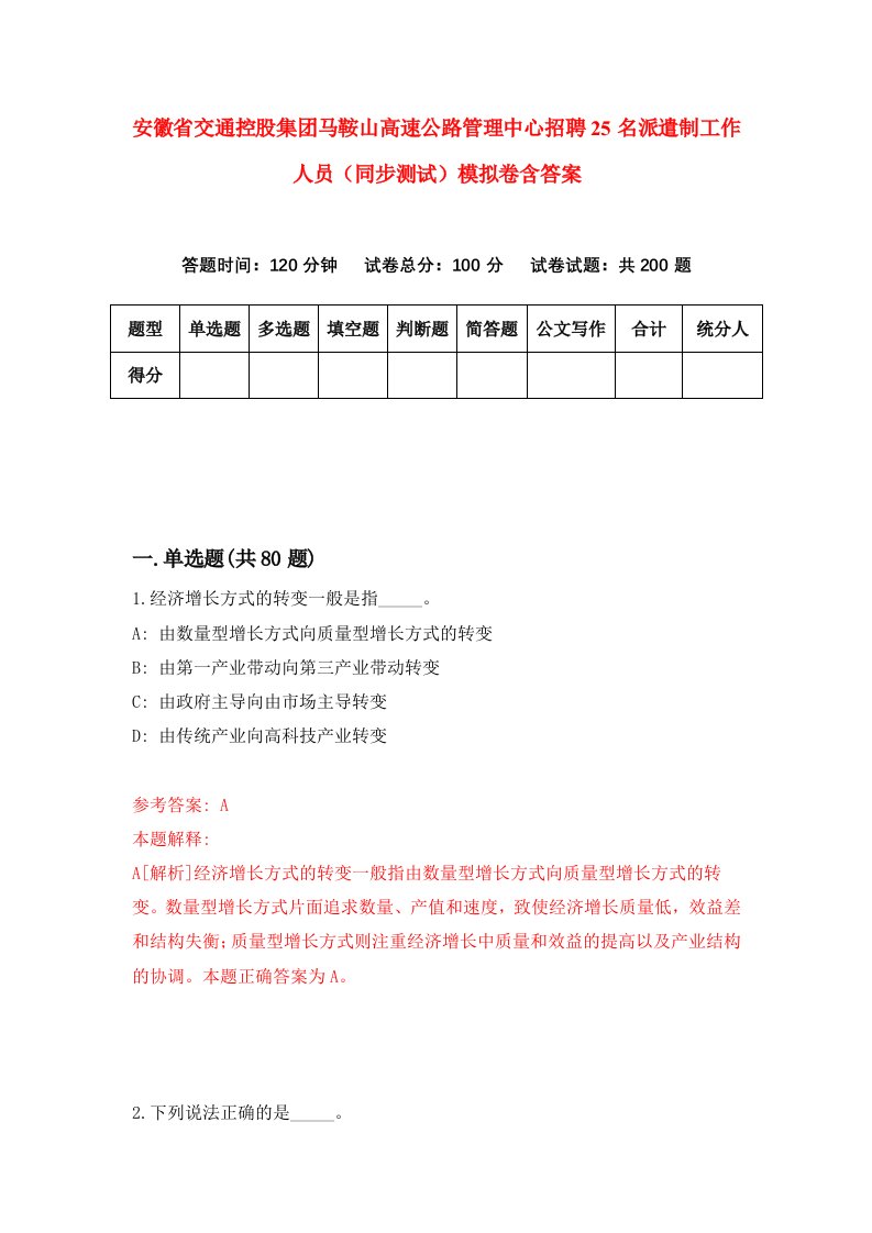 安徽省交通控股集团马鞍山高速公路管理中心招聘25名派遣制工作人员同步测试模拟卷含答案8