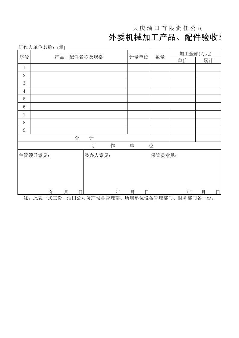 外委机械加工产品、配件验收单