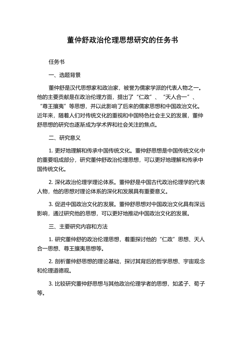 董仲舒政治伦理思想研究的任务书