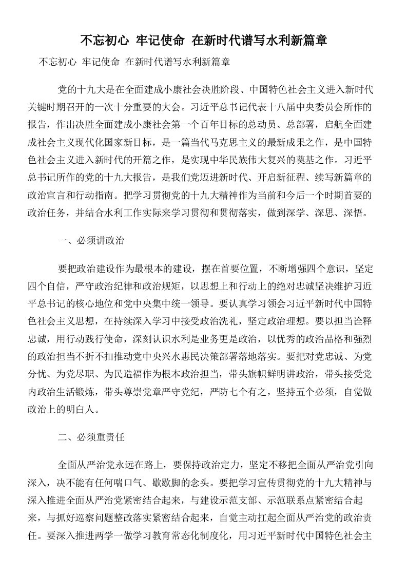 不忘初心牢记使命在新时代谱写水利新篇章