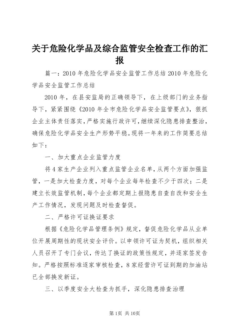 3关于危险化学品及综合监管安全检查工作的汇报