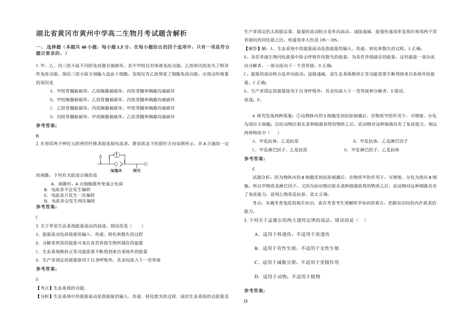 湖北省黄冈市黄州中学高二生物月考试题含解析