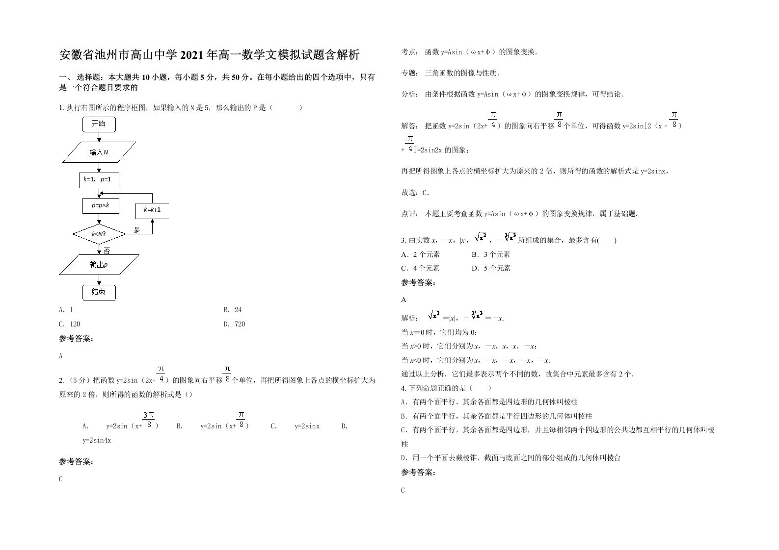 安徽省池州市高山中学2021年高一数学文模拟试题含解析