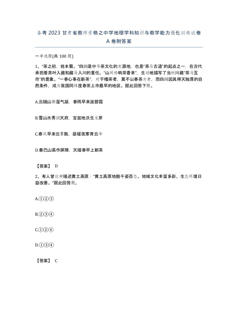 备考2023甘肃省教师资格之中学地理学科知识与教学能力强化训练试卷A卷附答案