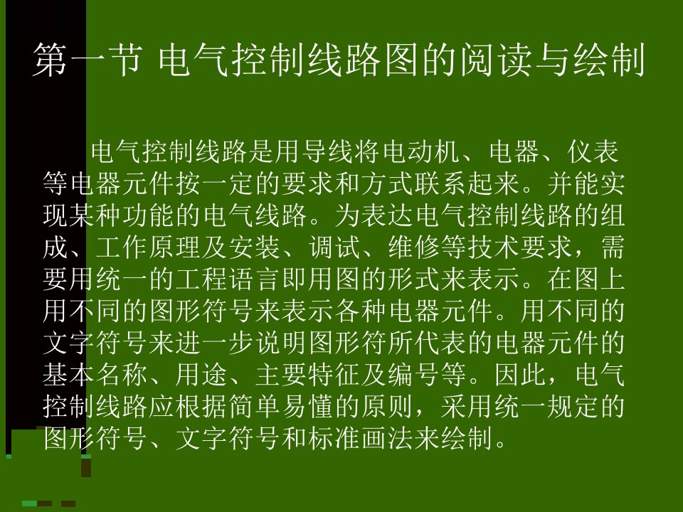 四章继电器接触器控制系统ppt课件教学内容