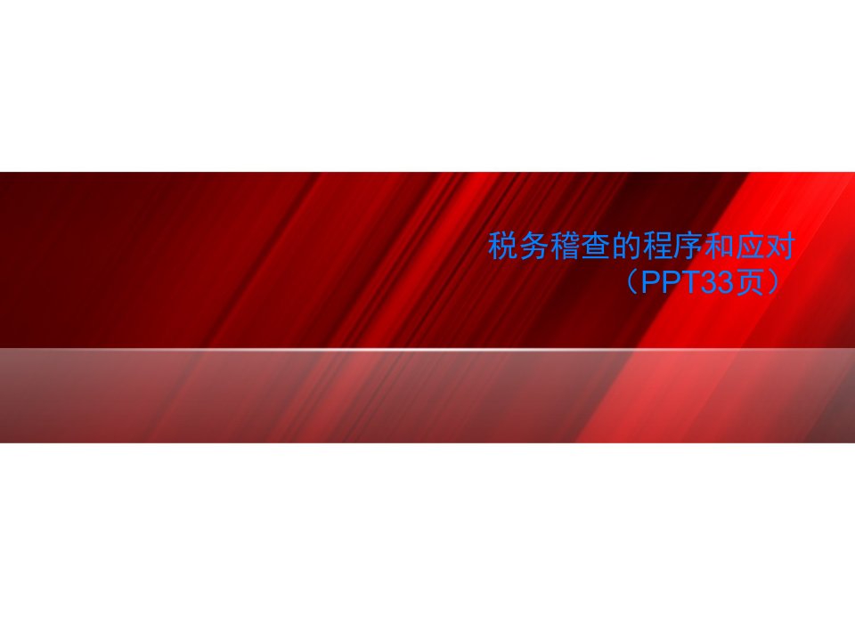 税务稽查的程序和应对（PPT33页）