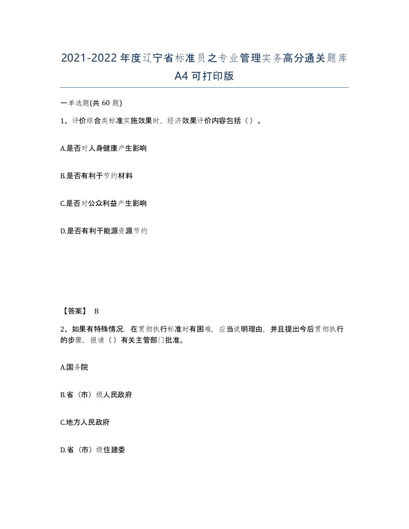 2021-2022年度辽宁省标准员之专业管理实务高分通关题库A4可打印版