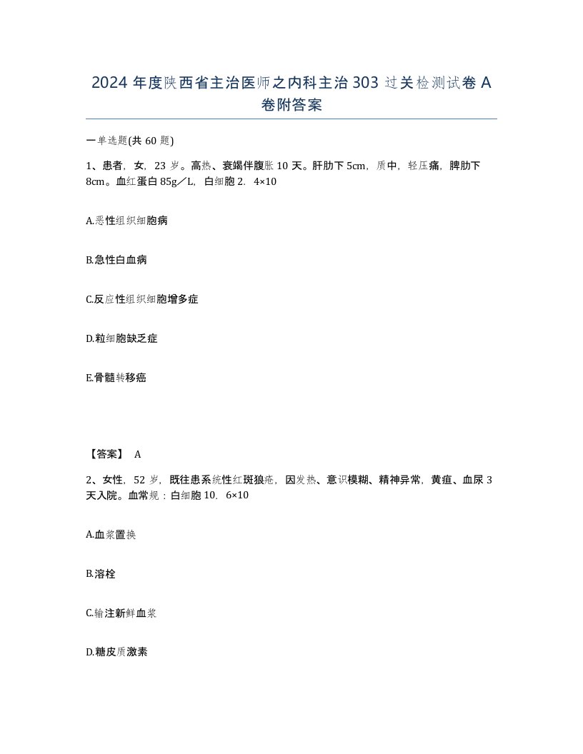 2024年度陕西省主治医师之内科主治303过关检测试卷A卷附答案