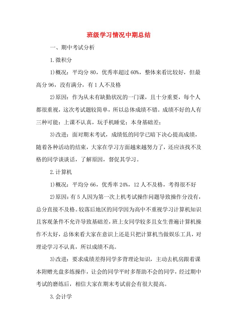 班级学习情况中期总结