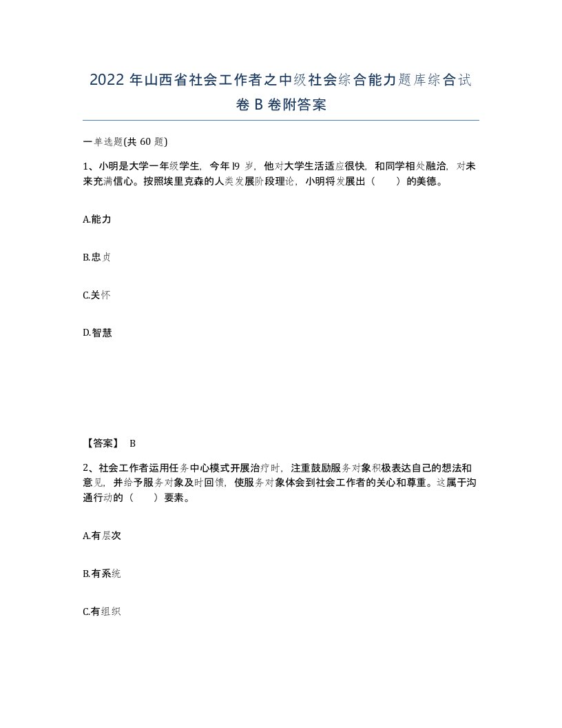 2022年山西省社会工作者之中级社会综合能力题库综合试卷B卷附答案