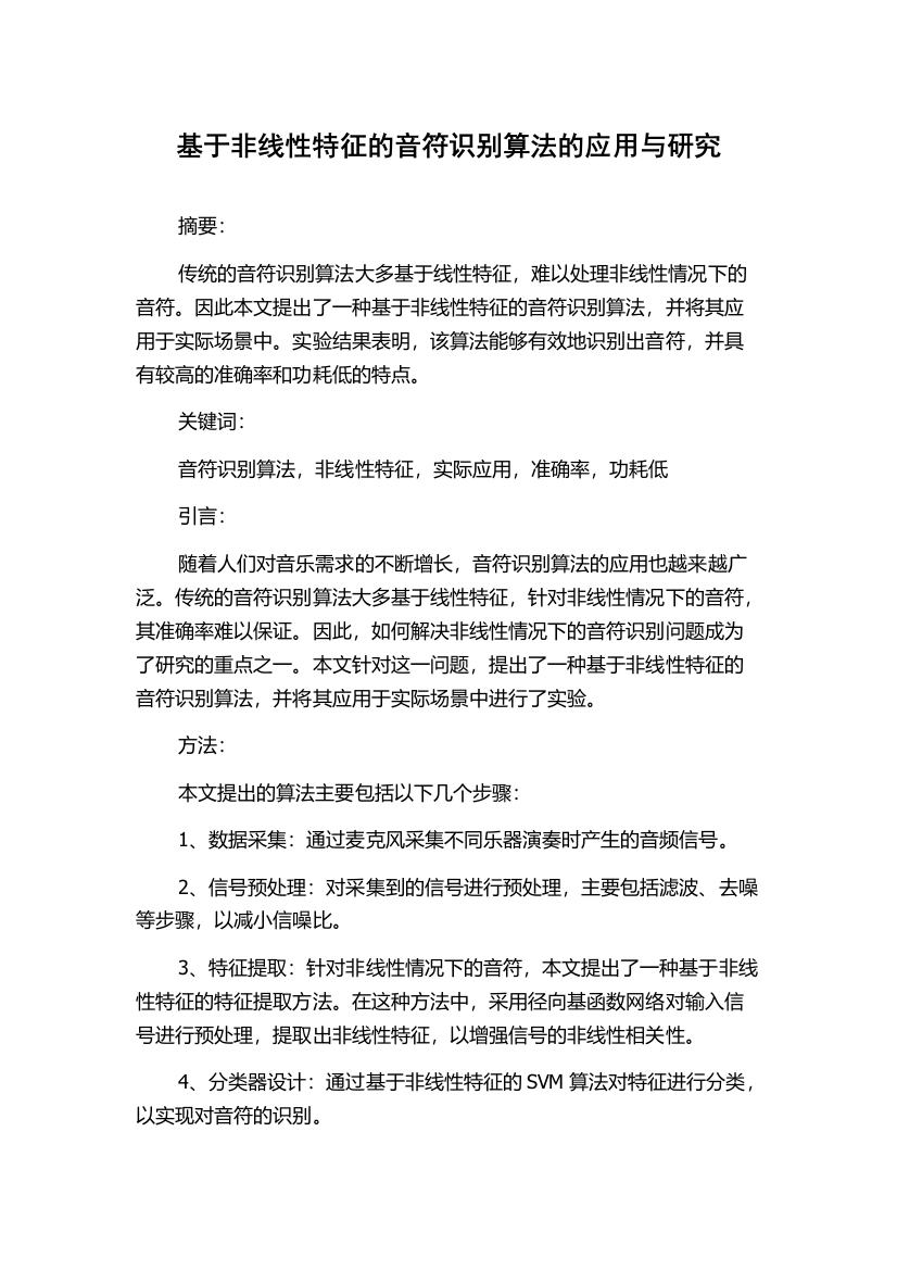 基于非线性特征的音符识别算法的应用与研究