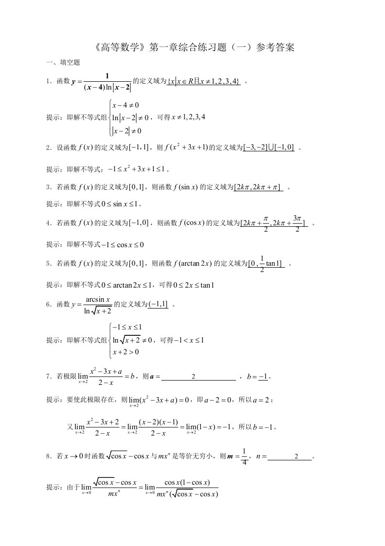 高等数学练习题全部答案