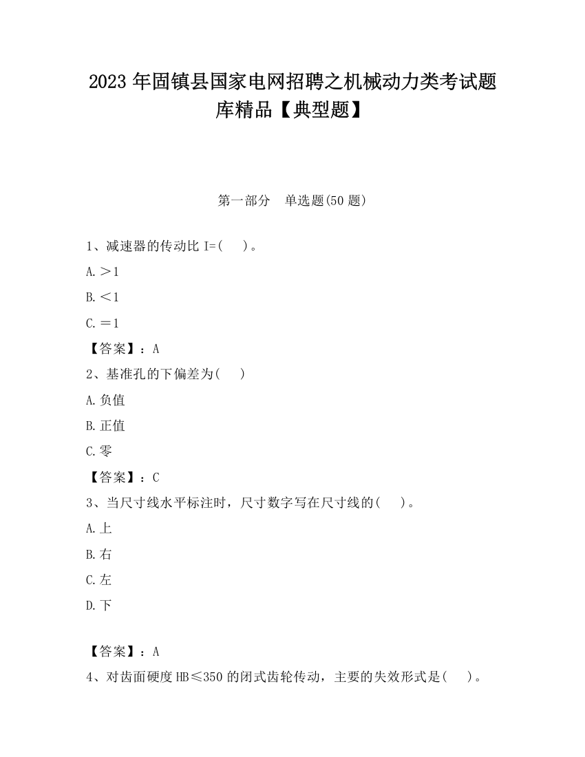 2023年固镇县国家电网招聘之机械动力类考试题库精品【典型题】