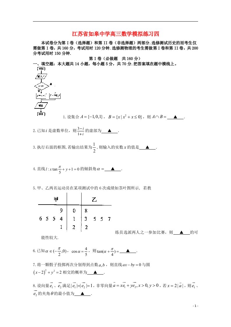 江苏省如皋中学高三数学下学期3月阶段考试试题