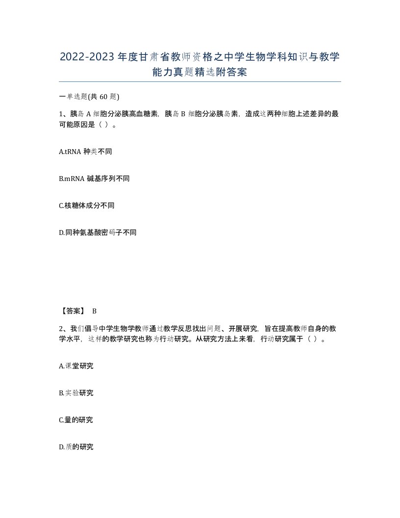 2022-2023年度甘肃省教师资格之中学生物学科知识与教学能力真题附答案