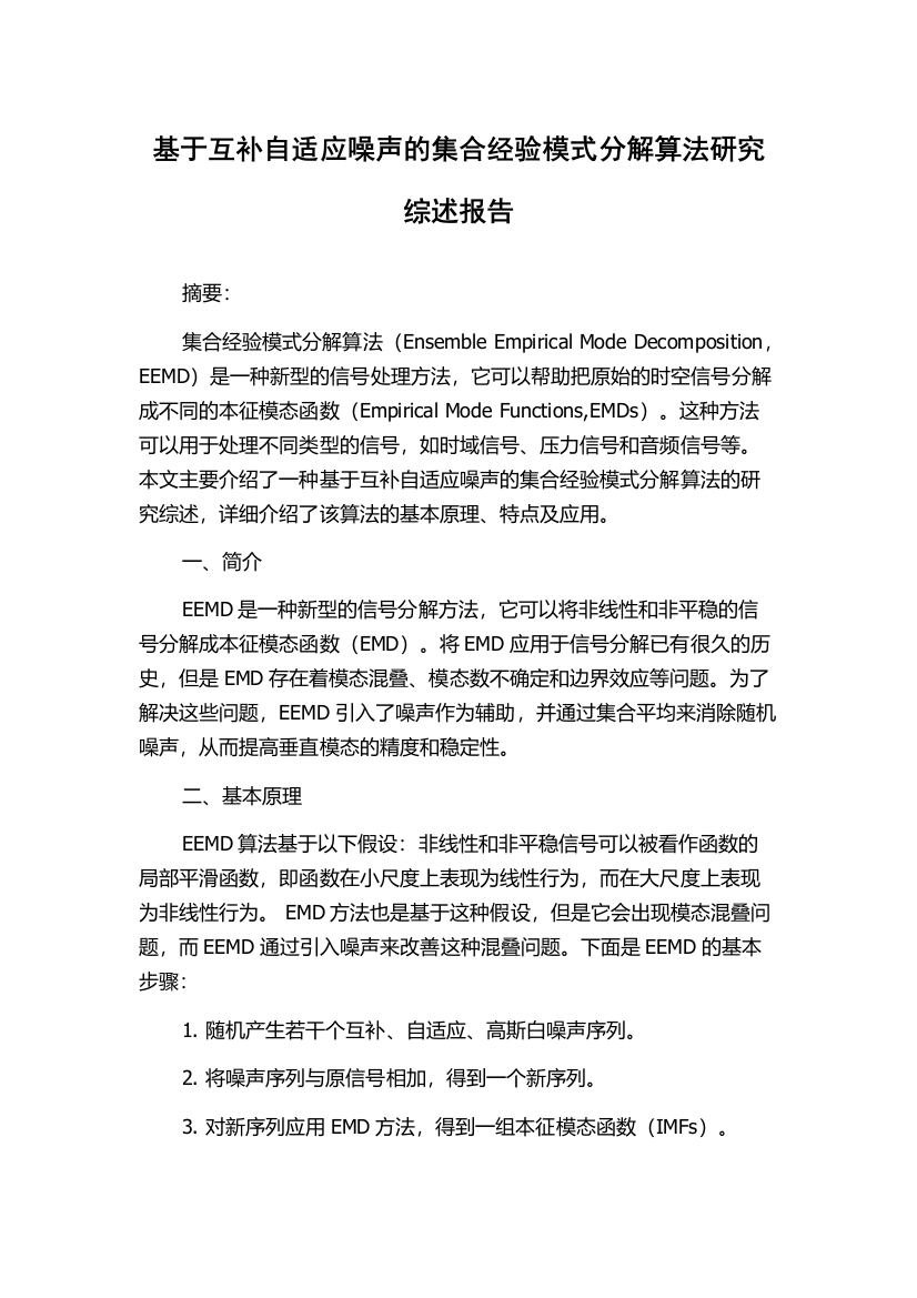 基于互补自适应噪声的集合经验模式分解算法研究综述报告