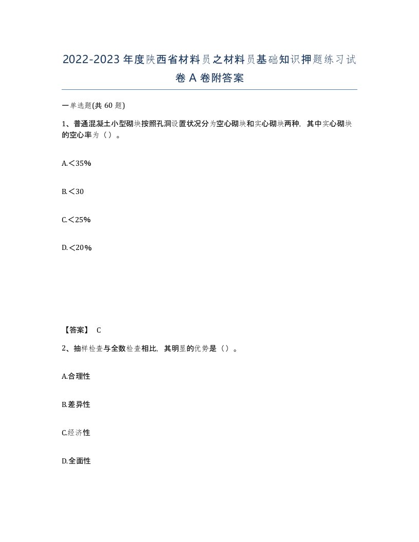 2022-2023年度陕西省材料员之材料员基础知识押题练习试卷A卷附答案