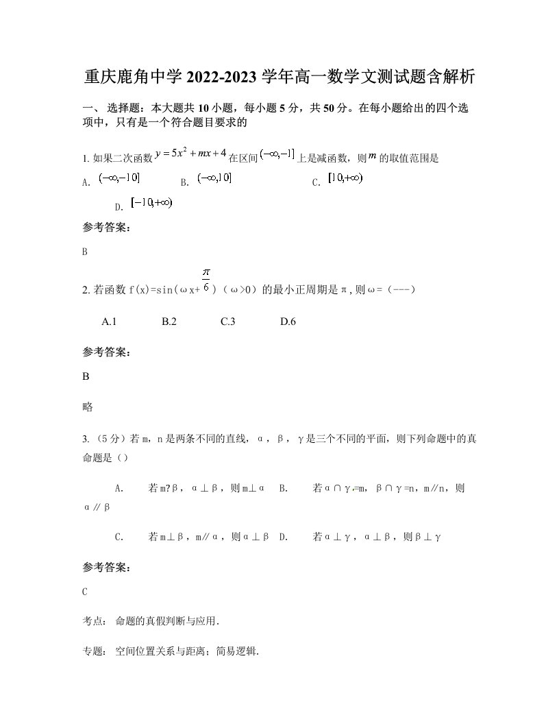 重庆鹿角中学2022-2023学年高一数学文测试题含解析